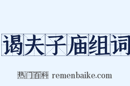 谒夫子庙组词是什么意思的图片